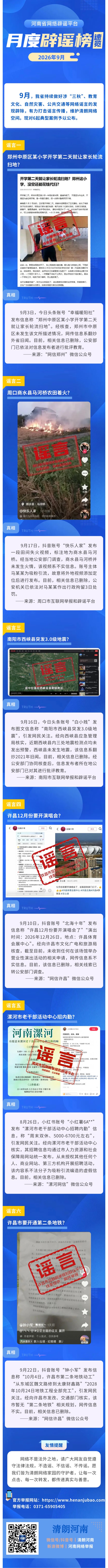 “打击网络谣言 共建清朗家园”2026年9月辟谣榜